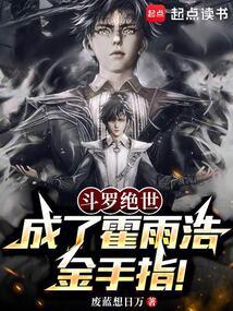 斗罗绝世：成了霍雨浩金手指！ 封面