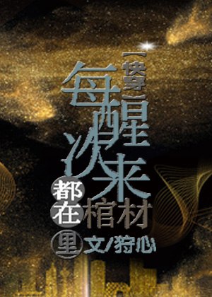 每次醒来都在棺材里[快穿] 封面