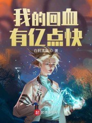 我的回血有亿点快 封面