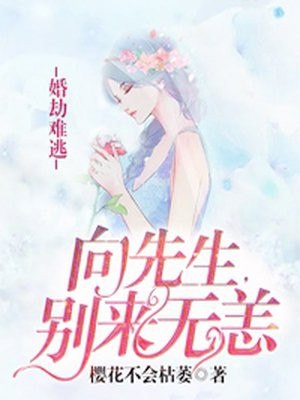 重生校园女神傅少强势宠 封面