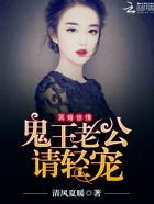 冥婚惊情:鬼王老公请轻宠 封面