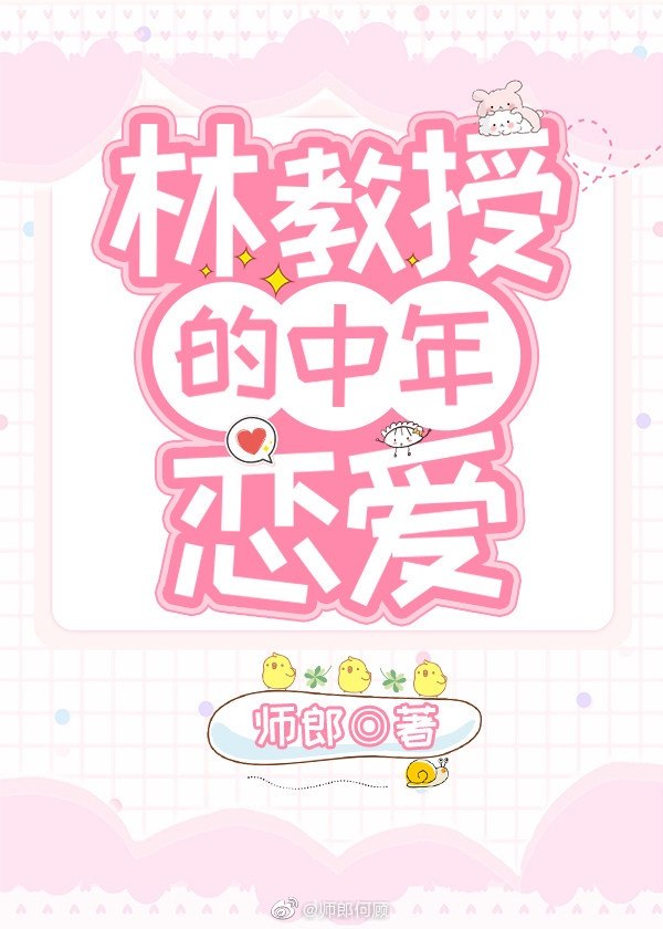林教授的中年恋爱 封面