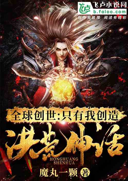 全球创世：只有我创造洪荒神话 封面