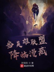 当英雄联盟降临美漫 封面