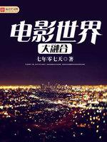 电影世界大融合 封面