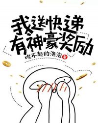 我送快递有神豪奖励 封面