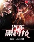 汽车黑科技 封面