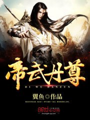 帝武丹尊 封面