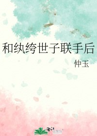 和纨绔世子联手后 封面