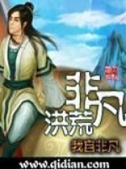 非凡洪荒 封面