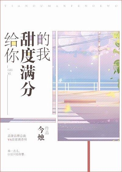 给你甜度满分的我 封面