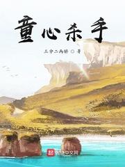 童心杀手 封面