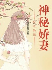 权爷枭宠神秘娇妻 封面