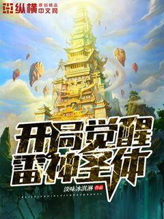 开局觉醒雷神圣体 封面
