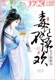 毒妃不承欢 封面