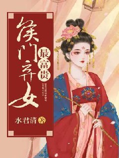侯门弃女最富贵 封面