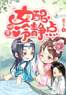 快穿:女配,冷静点 封面
