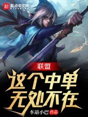 联盟:这个中单无处不在 封面