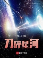 刀碎星河 封面