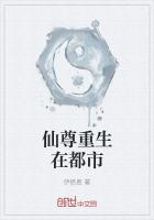 仙尊重生在都市 封面