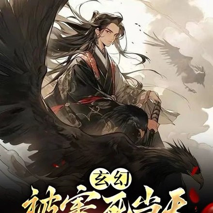 没背景就陷害我？帝族降临悔什么 封面