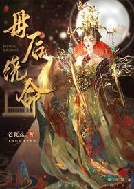 母后饶命（高h，伪母子） 封面