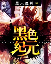 黑色纪元 封面