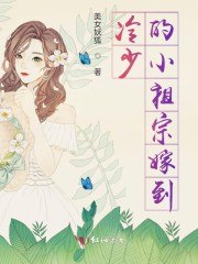 冷少的小祖宗嫁到 封面