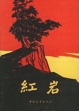 红岩 封面
