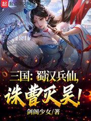 人在季汉,诛曹灭吴 封面