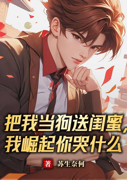 把我当狗送闺蜜,我崛起你哭什么 封面
