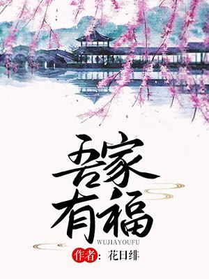 吾家有福 封面