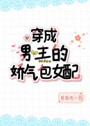 穿成男主的娇气包女配 封面