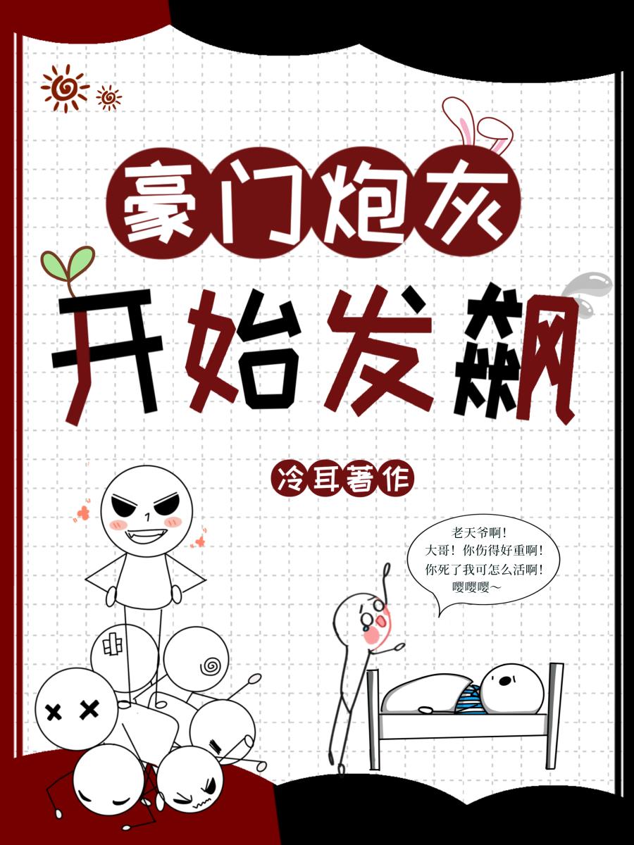 豪门炮灰开始发飙 封面