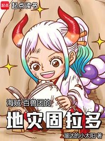 海贼：百兽团的地灾固拉多 封面