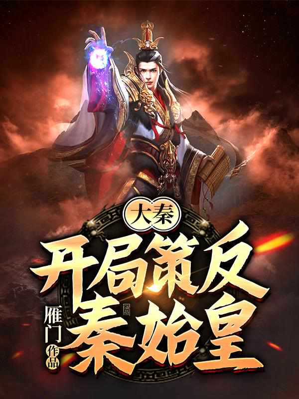 大秦:开局策反秦始皇 封面