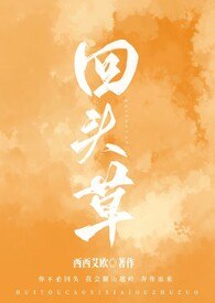 回头草（1v1，h） 封面