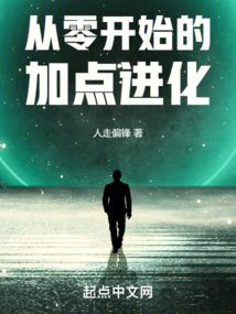 从零开始的加点进化 封面