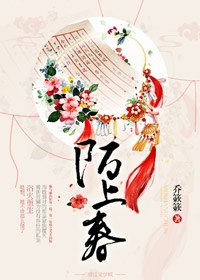 陌上春 封面