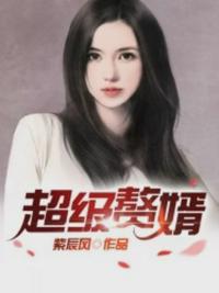 超级赘婿 封面