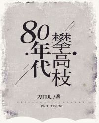 八零年代攀高枝 封面