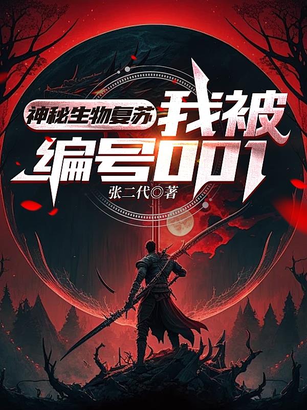 神秘生物复苏,我被编号001 封面