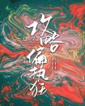 攻略偏执狂[快穿] 封面