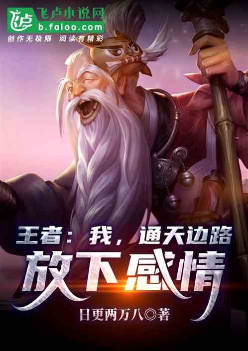 王者：我，通天边路，放下感情！ 封面