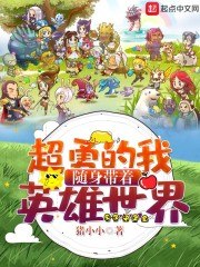 超勇的我随身带着英雄世界 封面