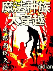 魔法种族大穿越 封面