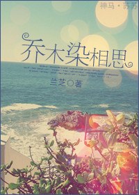 乔木染相思 封面