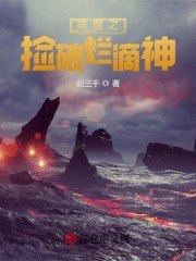 联盟之捡破烂滴神 封面