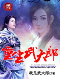 重生武大郎 封面