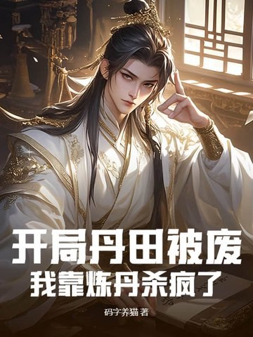 开局丹田被废，我靠炼丹杀疯了 封面